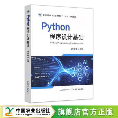 Python程序设计基础 34609-3 刘必雄 普通高等教育农业农村部“十四五”规划教材 文化理论