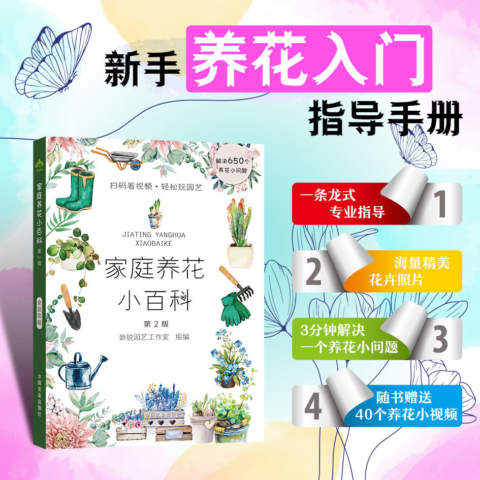 【官方正版】家庭养花小百科（第2版） 养花视频 养花图书 园艺技术 花卉知识 零基础新手养花 养花图鉴 畅销书-25814-3 46元