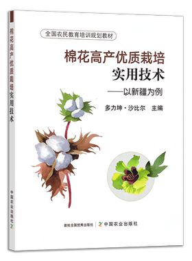 棉花高产优质栽培实用技术  多力坤·沙比尔 全国农民教育培训规划教材 30126