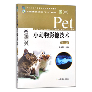 小动物影像技术 第二版 朱金凤 高等职业教育农业农村部“十三五”规划教材 职业教育教材 26110