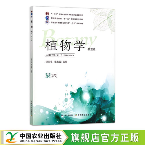 植物学（第三版）  31015  胡宝忠  张友民