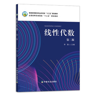 线性代数（第二版） 25136-6 普通高等教育农业农村部“十三五”规划教材 全国高等农林院校“十三五”规划教材