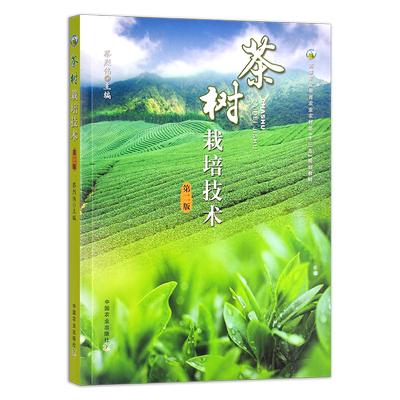 茶树栽培技术  第二版  蔡烈伟  高等职业教育农业农村部“十三五”规划教材 29249