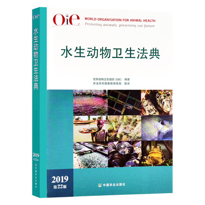 【中国农业出版社】 OIE水生动物卫生法典（2019）第22版 28042 水生动物 卫生法典