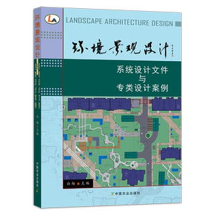 环境景观设计：系统设计文件与专类设计案例 园林设计 景观设计 视觉设计 建筑 方案 29203