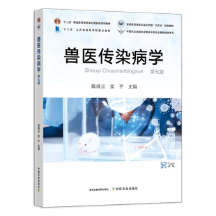 兽医传染病学(第七版) 陈溥言,姜平 31517-4 普通高等教育农业农村部“十四五”规划教材”
