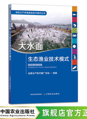 大水面生态渔业技术模式 29238 绿色水产养殖典型技术模式丛书 全国水产技术推广总站 水产养殖 渔类 鱼类 海鲜 河鲜 淡水 海水