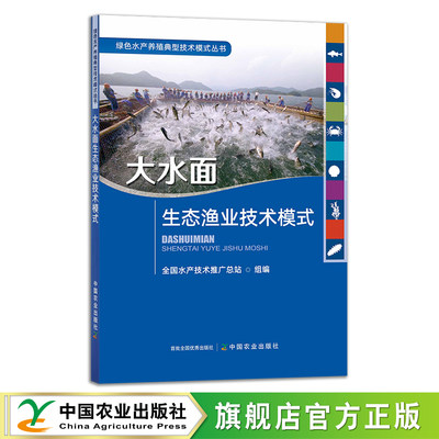 大水面生态渔业技术模式 29238 绿色水产养殖典型技术模式丛书 全国水产技术推广总站 水产养殖 渔类 鱼类 海鲜 河鲜 淡水 海水