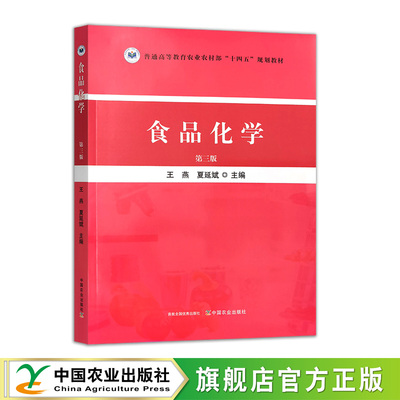 食品化学（第三版）  33920-0  王燕，夏延斌  普通高等教育农业农村部“十四五”规划教材