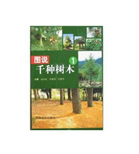 【中国农业出版社官方正版】图说千种树木(1)