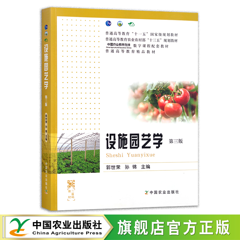设施园艺学 第三版 郭世荣 孙锦 普通高等教育农业农村部“十三五”规划教材 中国农业教育在线数字课程配套教材 精品教材 26990