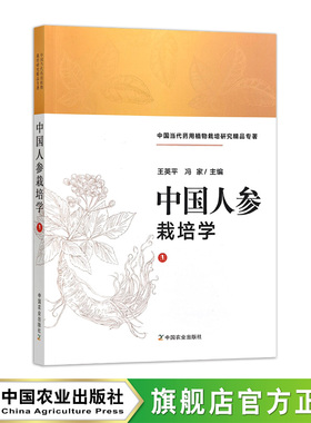 【官方正版 可开发票】中国人参栽培学 312166 中国当代药用植物栽培研究精品专著  2024.10 王英平 冯家