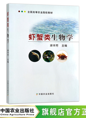 虾蟹类生物学 全国高等农业院校教材 梁华芳 17409