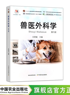 兽医外科学（第六版）  33461  王洪斌  普通高等教育农业农村部“十四五”规划教材     全国高等农业院校优秀教材