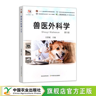 兽医外科学（第六版）  33461  王洪斌  普通高等教育农业农村部“十四五”规划教材     全国高等农业院校优秀教材