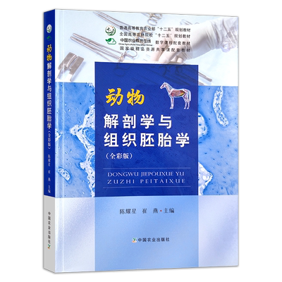 定价113.8元 动物解剖学与组织胚胎学：全彩版 陈耀星 崔燕  全国高等农林院校“十三五”241336 2019.06 2025.12 课程码