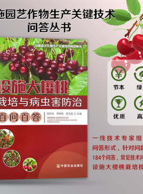设施大樱桃栽培与病虫害防治百问百答 31455-9 2023-10 设施园艺作物生产关键技术问答丛书 田利光,李明丽,原文刚
