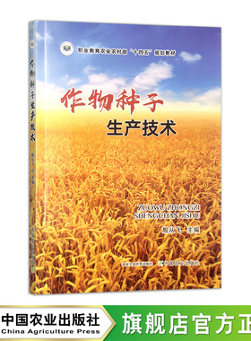 作物种子生产技术  31349-1  殷从飞 定价38元   23.06/2024.06