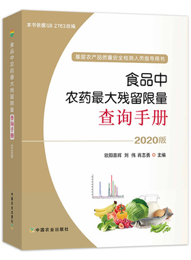 食品中农药最大残留限量查询手册:2020版 27032 食品 农药 残留限量 食品残留 限量 食品农药残留限量