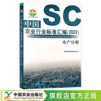 中国农业行业标准汇编（2023）水产分册  水产养殖 30382