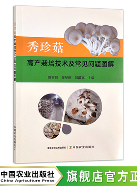 秀珍菇高产栽培技术及常见问题图解 29475 陈雪凤 吴圣进 刘增亮 食用菌 蘑菇 菌类 种植技术
