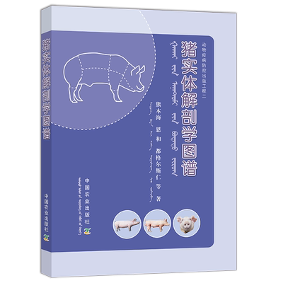 【中国农业出版社官方正版】猪实体解剖学图谱 熊本海  恩和  都格尔斯仁 等  著