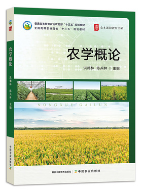 定价49.50元【中国农业出版社】农学概论 28489 普通高等教育农业农村部“十三五”规划教材 2021-08-10