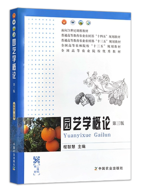 园艺学概论（第三版） 27827-1  程智慧  定价62.5