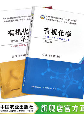 有机化学 第二版  有机化学学习指导 第二版 26499/26498 普通高等教育农业农村部/全国高等农林院校“十三五”规划教材 院校教材