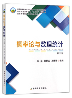 概率论与数理统计（第三版）  25792 普通高等教育农业农村部/全国高等农林院校“十三五”规划教材 农业农林教材 院校教材