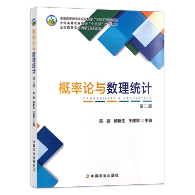 概率论与数理统计（第三版）  25792 普通高等教育农业农村部/全国高等农林院校“十三五”规划教材 农业农林教材 院校教材