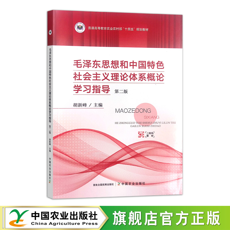 毛泽东思想和中国特色社会主义理论体系概论学习指导第二版 310766