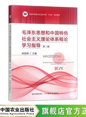毛泽东思想和中国特色社会主义理论体系概论学习指导 第二版  310766