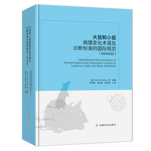 【中国农业出版社官方正版】大鼠和小鼠病理变化术语及诊断标准的国际规范（INHAND）  【美】彼得.曼 等编著