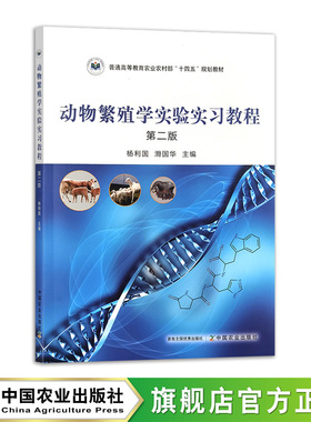 动物繁殖学实验实习教程 第二版  33637-7