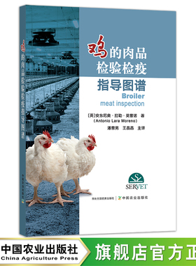 鸡的肉品检验检疫导指导图谱 [英]安东尼奥·拉勒·莫雷诺(Antonio Lara Moreno)著 潘雪男 王晶晶 主译  鸡肉 食品检验 29865