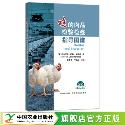 鸡的肉品检验检疫导指导图谱 [英]安东尼奥·拉勒·莫雷诺(Antonio Lara Moreno)著 潘雪男 王晶晶 主译  鸡肉 食品检验 29865