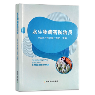 定价238元  水生物病害防治员 全国农业职业技能培训教材 全国水产技术推广总站 渔业行业职业技能鉴定指导站 27601 农业农林教材
