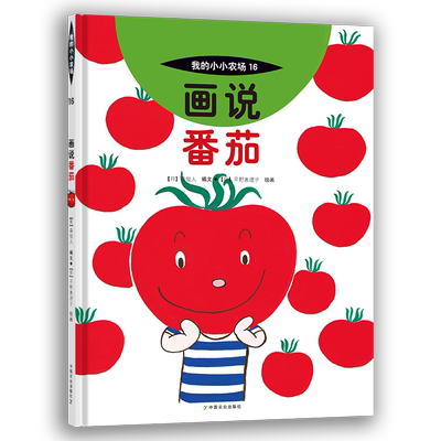 我的小小农场农耕文明科普绘本