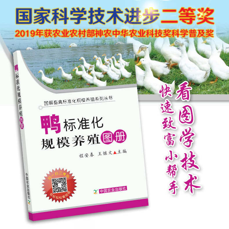 【官方正版】鸭标准化规模养殖图册 25219 畜禽标准养殖 规模养殖 畜禽养殖  养殖技术 养殖科技 养殖户 鸭子 鸭 