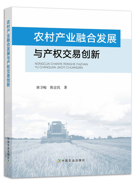 现货包邮【中国农业出版社官方正版】农村产业融合发展与产权交易创新 产业融合发展产业生态探索产业经济发展 26761唐卫峻陈宏民