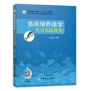 鱼类增养殖学实习实践指导 赵兴文