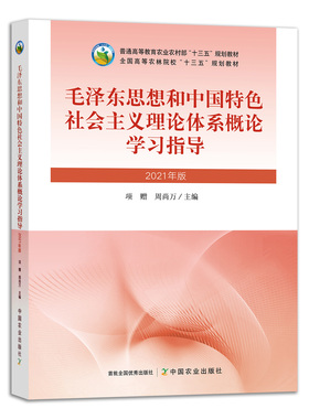 【官方正版】毛泽东思想和中国特色社会主义理论体系概论学习指导(2021年版) 29099 全国高等农林院校“十三五”规划教材 高等教育