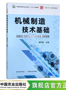 机械制造技术基础 侯书林  普通高等教育农业农村部“十三五”规划教材 28236