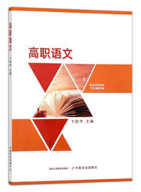 高职语文 卞秋华 职业教育 大学语文 农业农林院校 29677