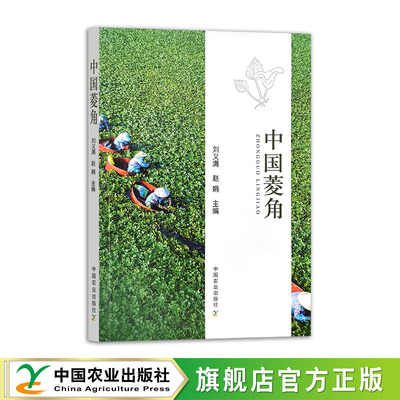 中国菱角 刘义满,赵娟 34050-3 园艺 生草本水生植物 龙角、水栗 种植技术  基础知识 2025.12