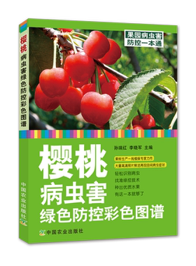 【官方正版】樱桃高效栽培与病虫害防治彩色图谱 车厘子 大樱桃 甜樱桃