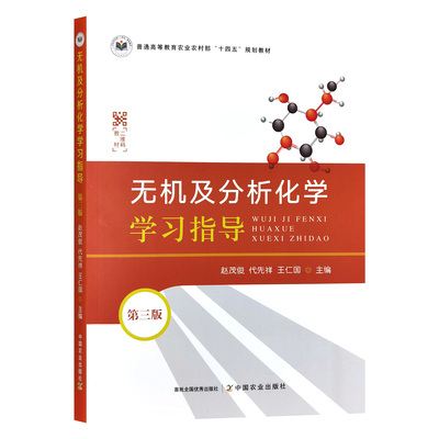 无机及分析化学学习指导（第三版）32101-4 2024-08  赵茂俊,代先祥,王仁国  44.00