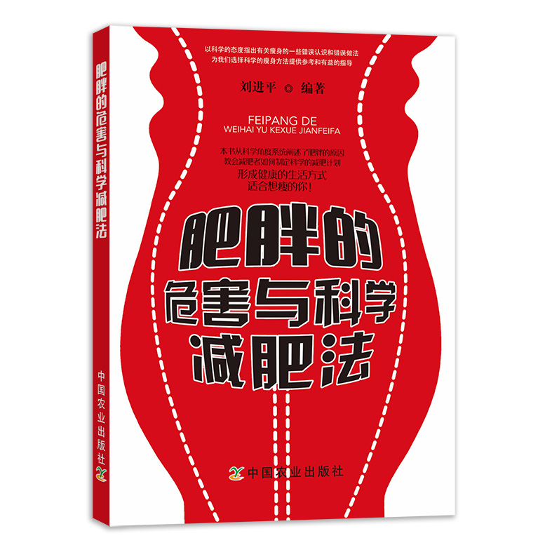 【中国农业出版社官方正版】肥胖的危害与科学减肥法  刘进平