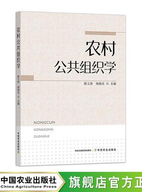 农村公共组织学 32445-9   陈文胜,胡扬名   社会 科学 理论 方法论